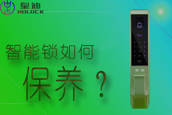 皇迪全自動智能鎖應(yīng)該如何保養(yǎng)？