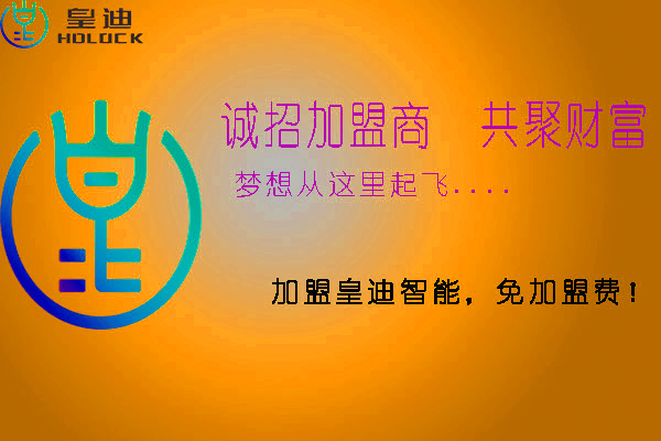 皇迪智能鎖加盟需要注意哪些方面？