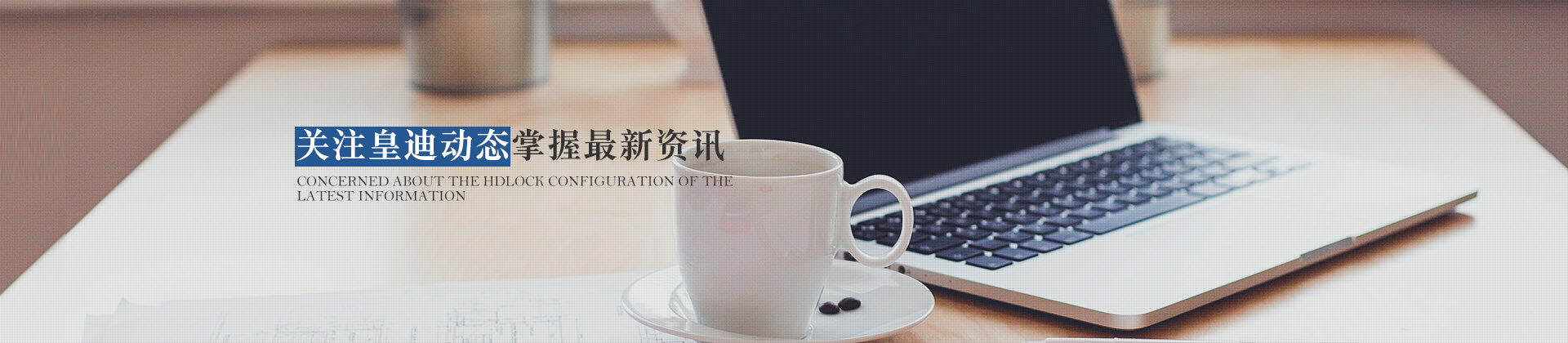 關注皇迪動態(tài)，掌握最新資訊