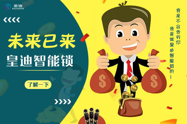 皇迪智能鎖海報(bào)