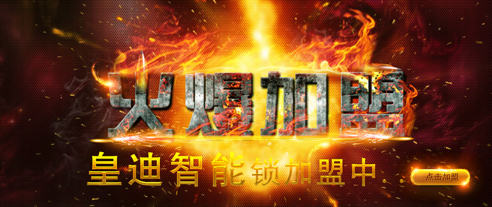 指紋鎖招商加盟